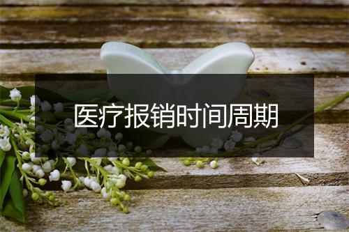 医疗报销时间周期