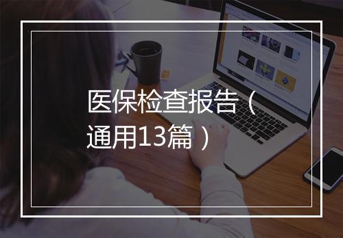 医保检查报告（通用13篇）