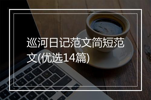 巡河日记范文简短范文(优选14篇)