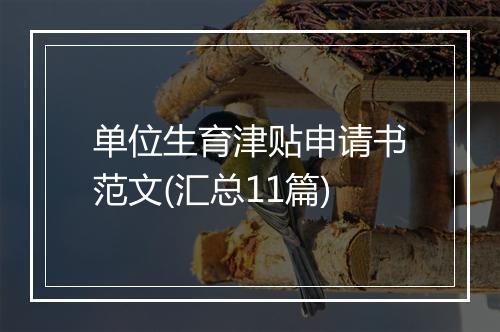 单位生育津贴申请书范文(汇总11篇)