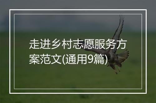 走进乡村志愿服务方案范文(通用9篇)