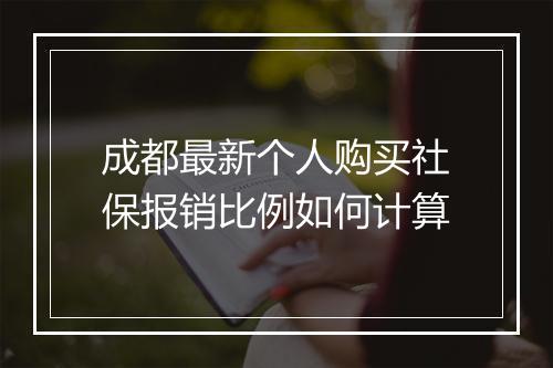 成都最新个人购买社保报销比例如何计算