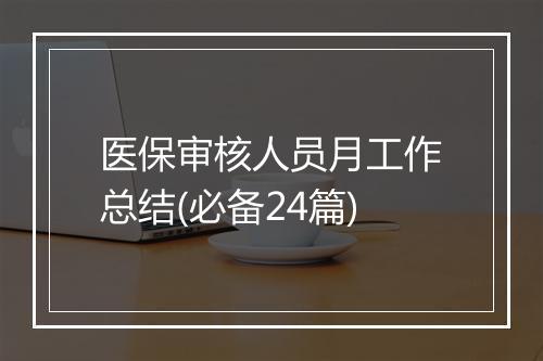 医保审核人员月工作总结(必备24篇)