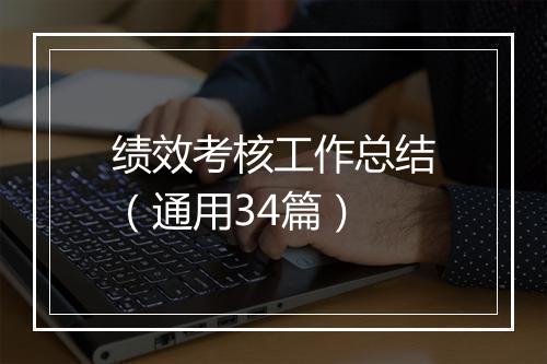 绩效考核工作总结（通用34篇）