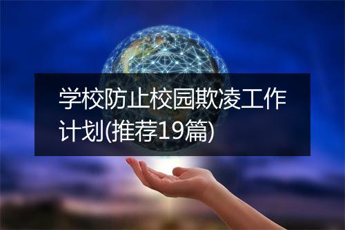 学校防止校园欺凌工作计划(推荐19篇)