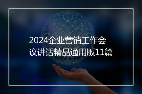 2024企业营销工作会议讲话精品通用版11篇
