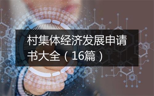 村集体经济发展申请书大全（16篇）