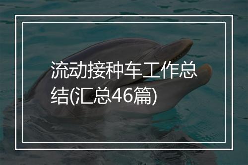 流动接种车工作总结(汇总46篇)