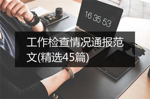 工作检查情况通报范文(精选45篇)