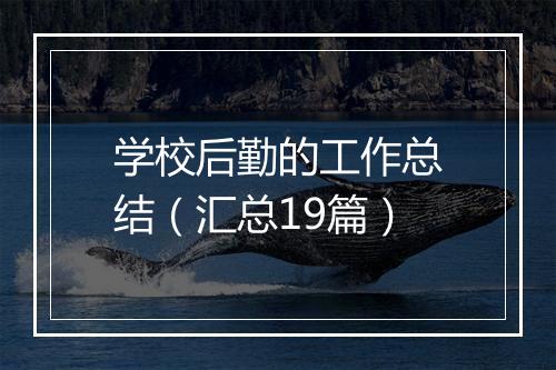 学校后勤的工作总结（汇总19篇）