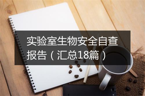 实验室生物安全自查报告（汇总18篇）