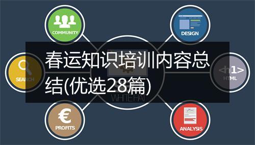 春运知识培训内容总结(优选28篇)