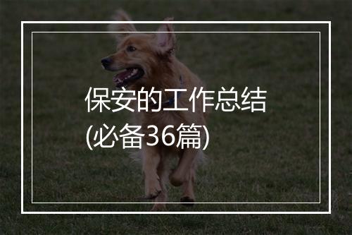 保安的工作总结(必备36篇)