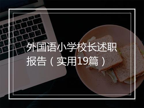 外国语小学校长述职报告（实用19篇）