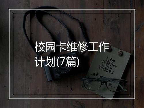 校园卡维修工作计划(7篇)
