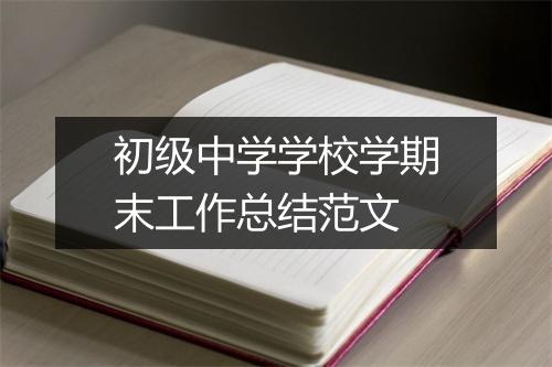 初级中学学校学期末工作总结范文