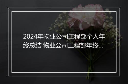 2024年物业公司工程部个人年终总结 物业公司工程部年终工作总结(四篇)