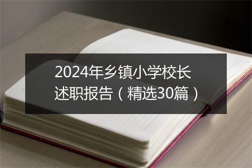 2024年乡镇小学校长述职报告（精选30篇）