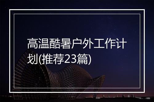 高温酷暑户外工作计划(推荐23篇)