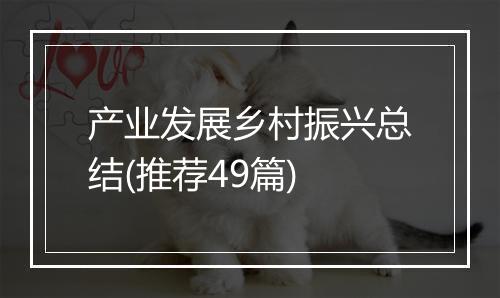 产业发展乡村振兴总结(推荐49篇)