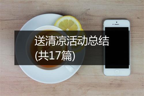送清凉活动总结(共17篇)