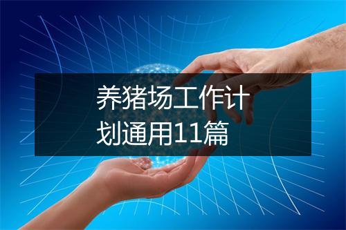 养猪场工作计划通用11篇