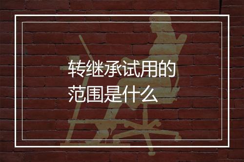 转继承试用的范围是什么