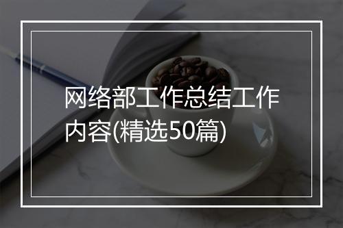 网络部工作总结工作内容(精选50篇)
