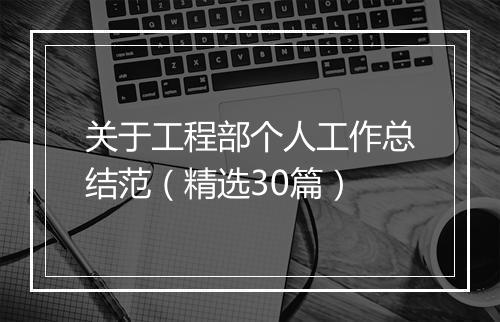关于工程部个人工作总结范（精选30篇）