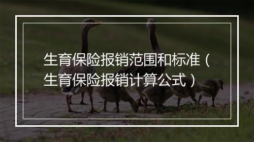 生育保险报销范围和标准（生育保险报销计算公式）