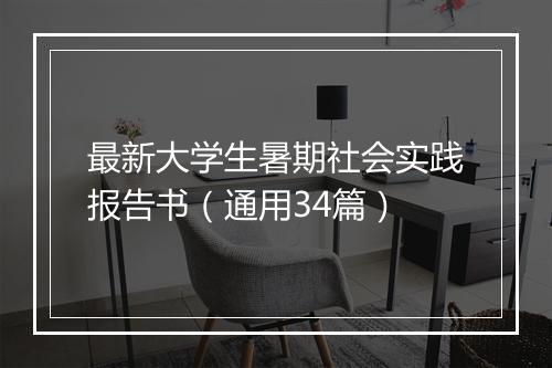 最新大学生暑期社会实践报告书（通用34篇）
