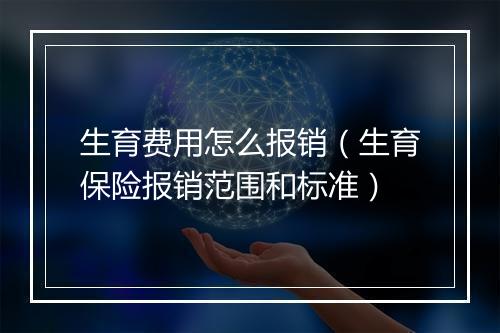 生育费用怎么报销（生育保险报销范围和标准）
