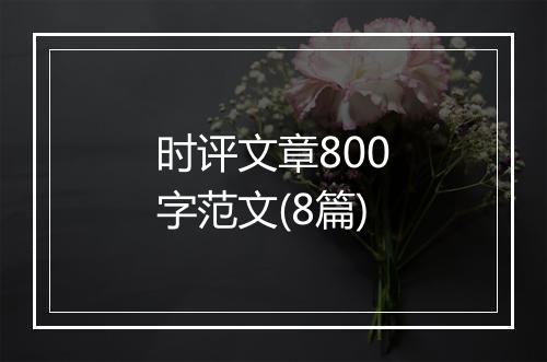 时评文章800字范文(8篇)