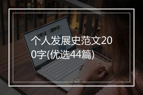 个人发展史范文200字(优选44篇)