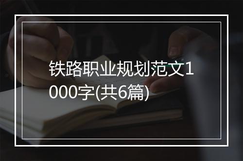 铁路职业规划范文1000字(共6篇)