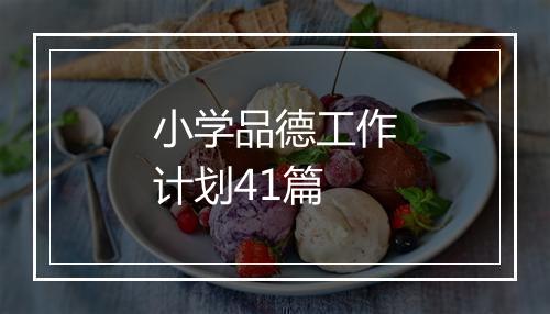 小学品德工作计划41篇