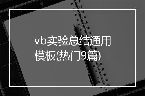vb实验总结通用模板(热门9篇)