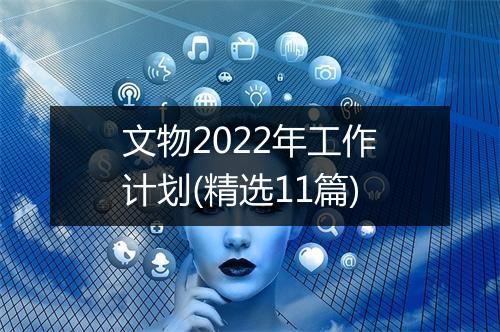 文物2022年工作计划(精选11篇)