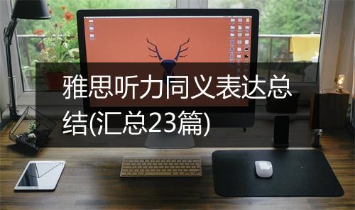 雅思听力同义表达总结(汇总23篇)