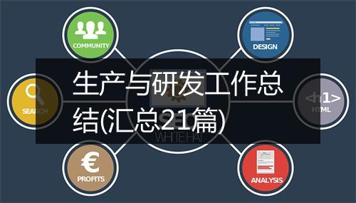 生产与研发工作总结(汇总21篇)