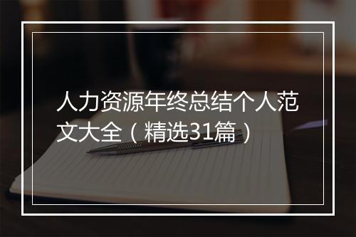人力资源年终总结个人范文大全（精选31篇）