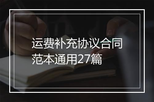 运费补充协议合同范本通用27篇