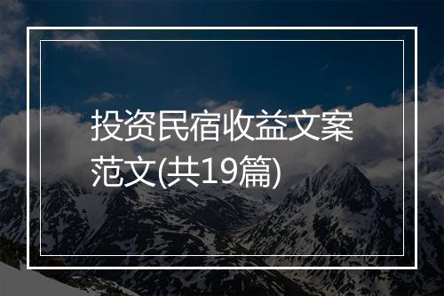投资民宿收益文案范文(共19篇)