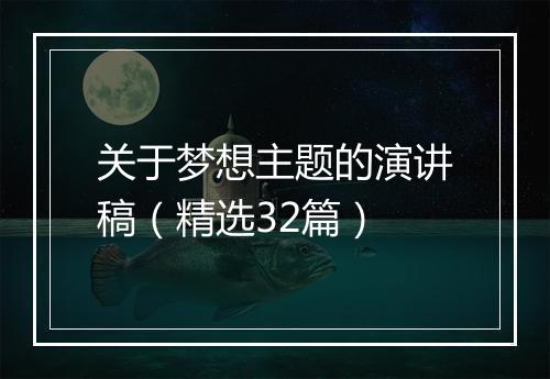 关于梦想主题的演讲稿（精选32篇）