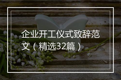 企业开工仪式致辞范文（精选32篇）