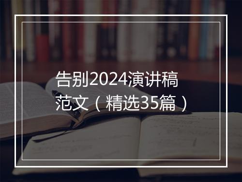 告别2024演讲稿范文（精选35篇）