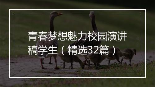 青春梦想魅力校园演讲稿学生（精选32篇）