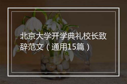 北京大学开学典礼校长致辞范文（通用15篇）