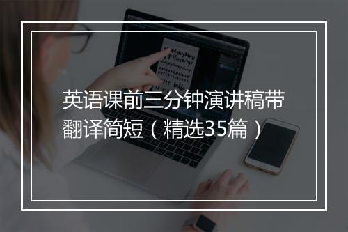 英语课前三分钟演讲稿带翻译简短（精选35篇）