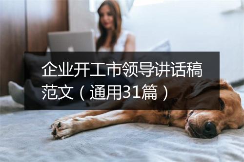 企业开工市领导讲话稿范文（通用31篇）
